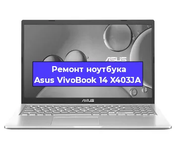 Замена жесткого диска на ноутбуке Asus VivoBook 14 X403JA в Санкт-Петербурге